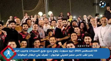 03 أغسطس 2025: إيرو سبورت يتوج بدرع دوري السيدات وحبيب الكل يحرز لقب كأس مصر للميني فوتبول – تعرف على أبطال البطولة
